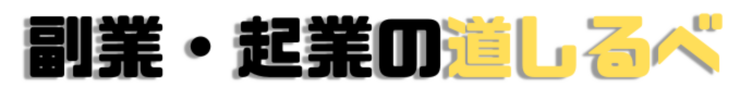 副業・起業の道しるべ